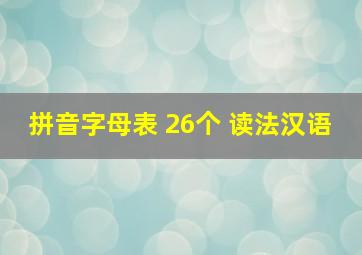 拼音字母表 26个 读法汉语